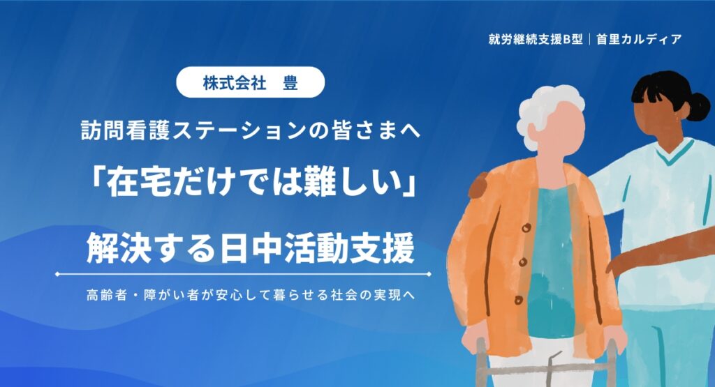 訪問看護ステーションの皆さまへ。高齢者・障がい者が安心して暮らせる社会の実現へ