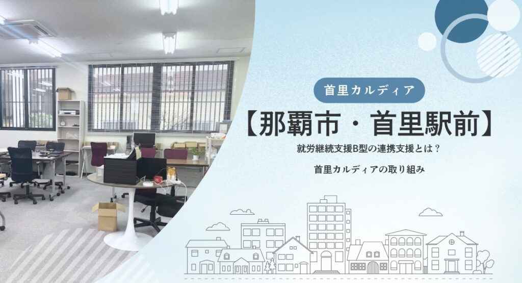 首里カルディアの取り組み