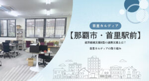 首里カルディアの取り組み