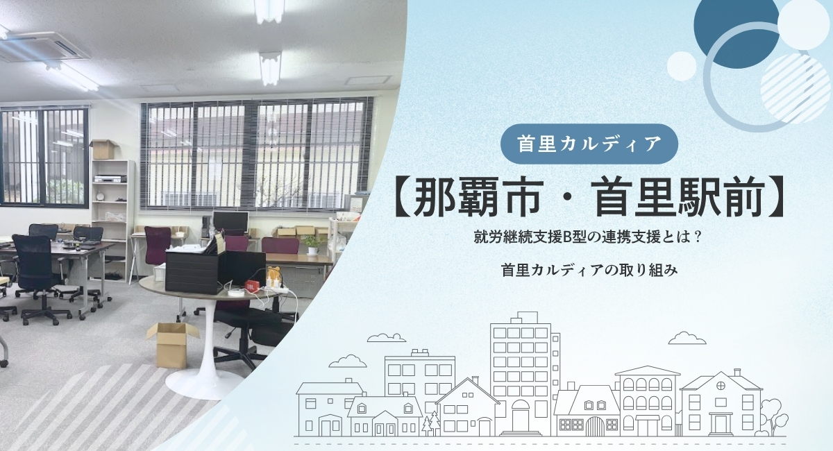 首里カルディアの取り組み