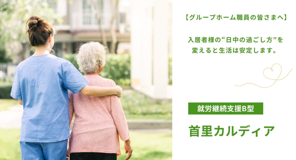 【グループホーム職員の皆さまへ】入居者様の“日中の過ごし方”を変えると生活は安定します。