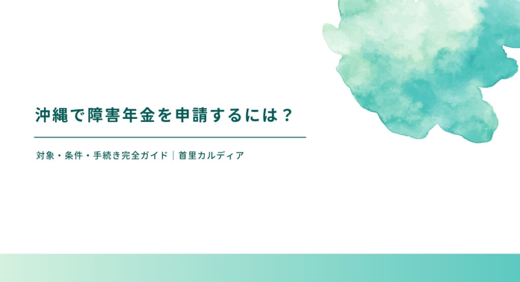 沖縄で障害年金を申請するには？