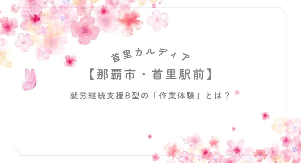 就労継続支援B型の「作業体験」とは？