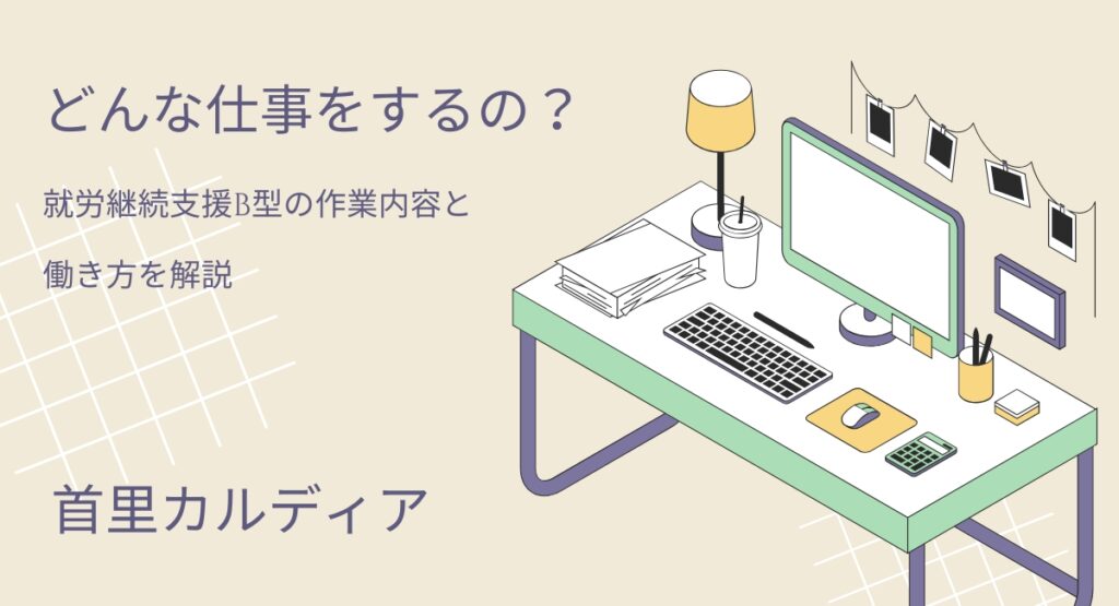 【那覇市首里】どんな仕事をするの？就労継続支援B型の作業内容と働き方を解説