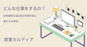【那覇市首里】どんな仕事をするの？就労継続支援B型の作業内容と働き方を解説