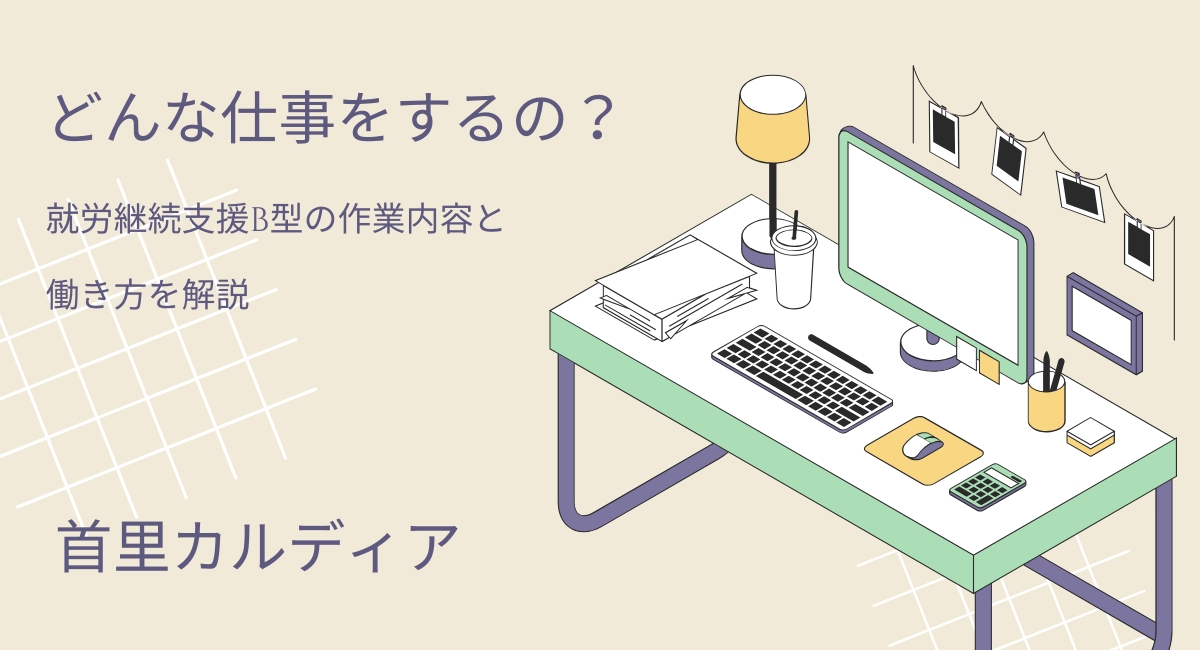 【那覇市首里】どんな仕事をするの?就労継続支援B型の作業内容と働き方を解説