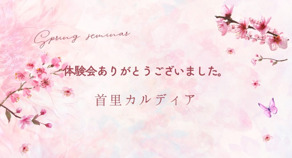 体験会ありがとうございました。