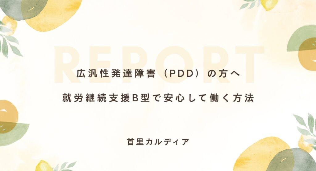 広汎性発達障害（PDD）の方へ 就労継続支援B型で安心して働く方法