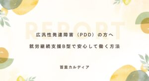 広汎性発達障害（PDD）の方へ 就労継続支援B型で安心して働く方法