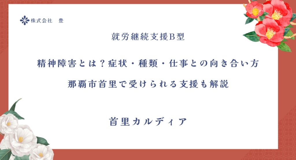 精神障害とは？症状・種類・仕事との向き合い方 那覇市首里で受けられる支援も解説