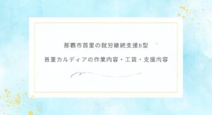 那覇市首里の就労継続支援B型 首里カルディアの作業内容・工賃・支援内容