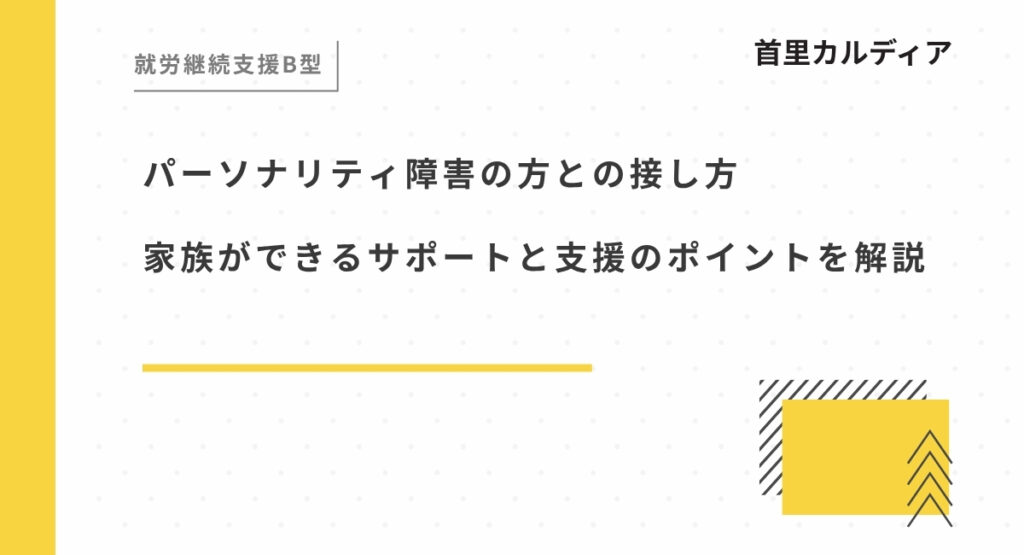 パーソナリティ障害の方との接し方 家族ができるサポートと支援のポイントを解説