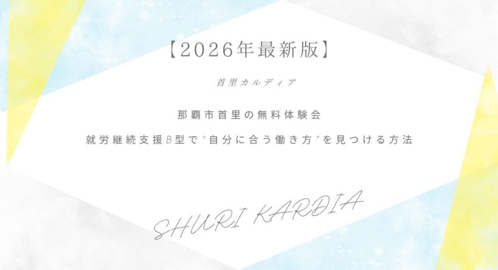 那覇市首里の無料体験会 就労継続支援B型で“自分に合う働き方”を見つける方法