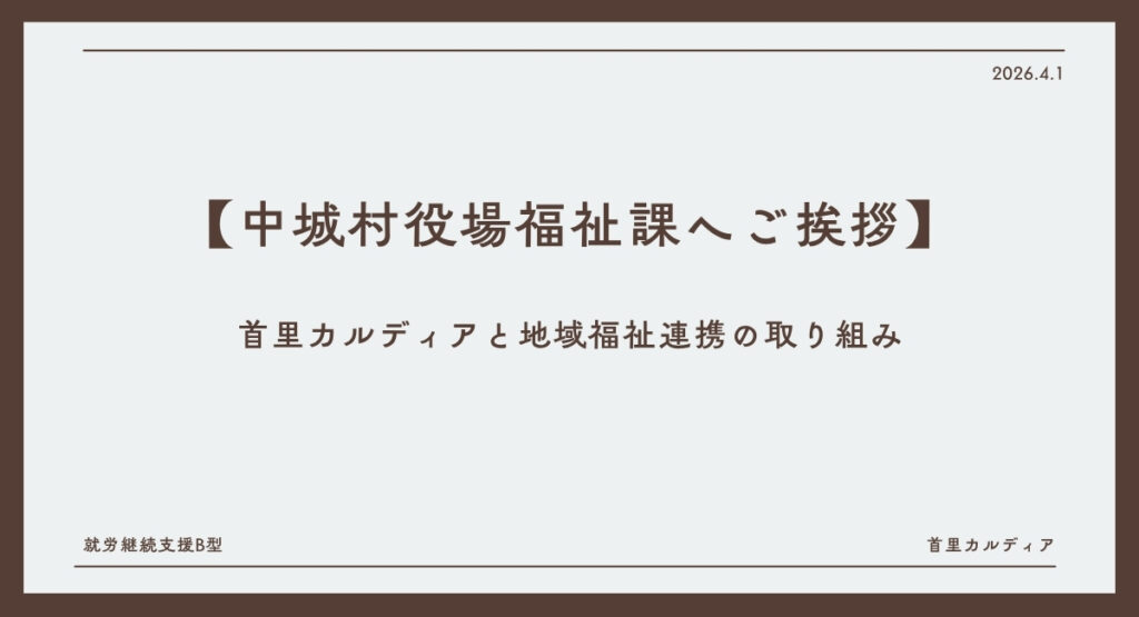 【中城村役場福祉課へご挨拶】