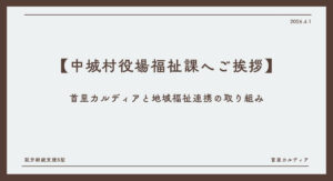 【中城村役場福祉課へご挨拶】