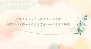 首里カルディアへのアクセス方法 最寄りバス停からの行き方をわかりやすく解説