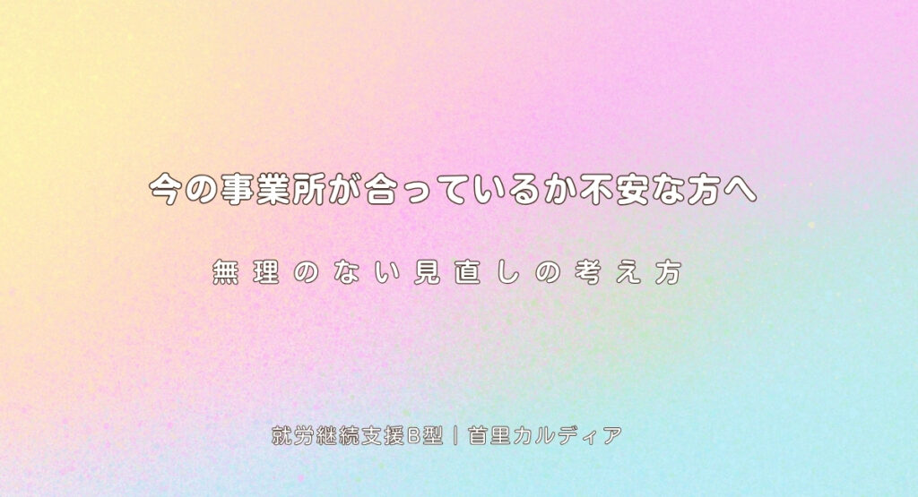 今の事業所が合っているか不安な方へ