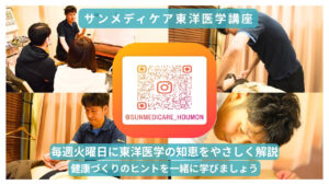 サンメディケア東洋医学講座