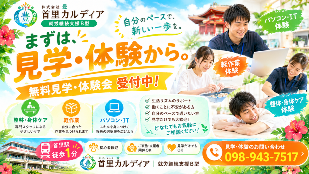【2026年5月開催】首里カルディア無料見学・体験会のお知らせ｜