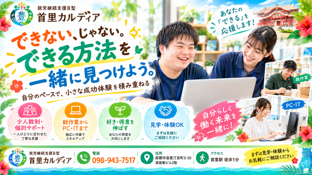 【那覇市首里】知的障害のある方の就労支援とは？｜安心して“できる”を増やせる就労継続支援B型