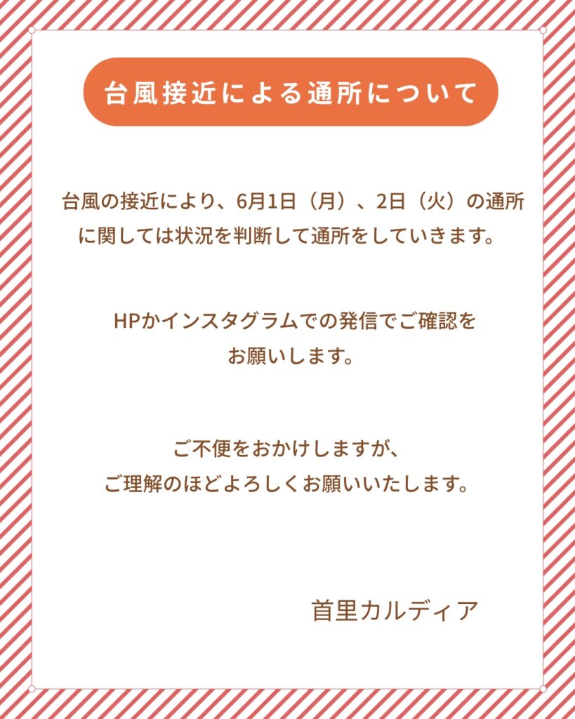 ６月1日（月）、2日（火）の台風の日の通所について