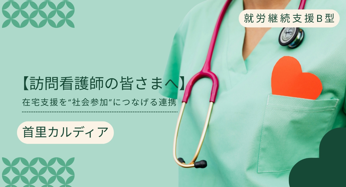 【訪問看護師の皆さまへ】在宅支援を“社会参加”につなげる連携|首里カルディア(那覇市首里)