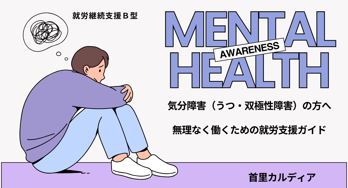 気分障害（うつ・双極性障害）の方へ 無理なく働くための就労支援ガイド