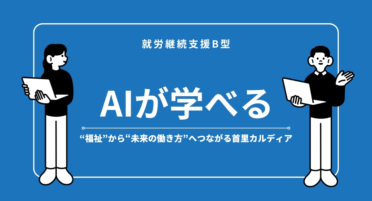 “福祉”から“未来の働き方”へつながる首里カルディア