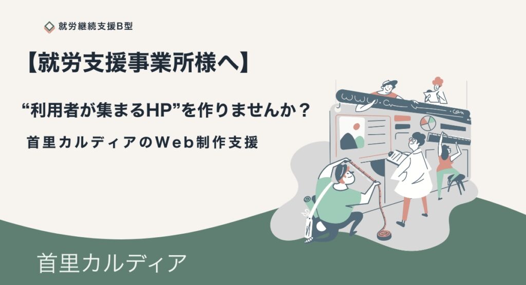 “利用者が集まるHP”を作りませんか？首里カルディアのWeb制作支援