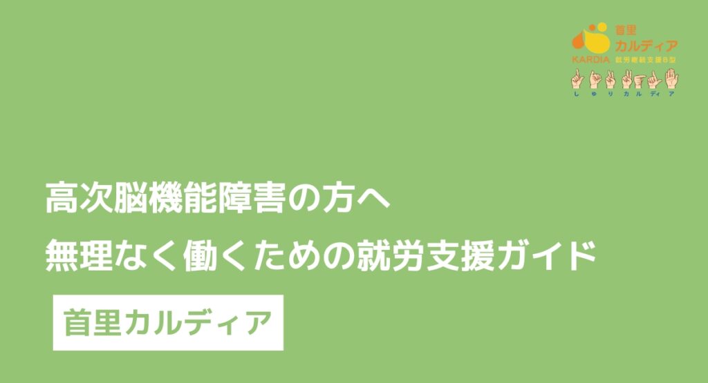高次脳機能障害の方へ 無理なく働くための就労支援ガイド