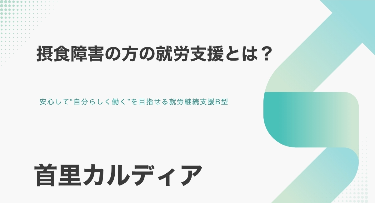 摂食障害の方の就労支援とは?