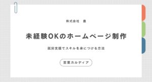 【那覇市首里】未経験OKのホームページ制作｜就労支援でスキルを身につける方法