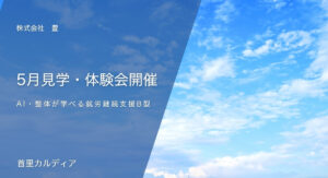 5月見学・体験会開催
