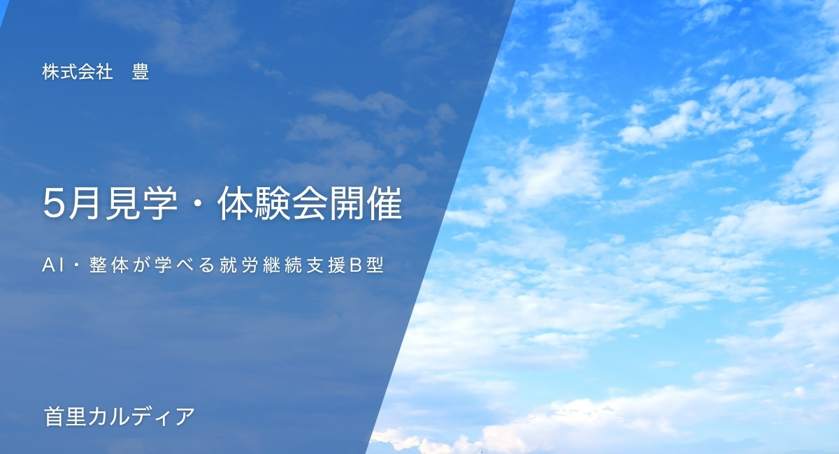 5月見学・体験会開催