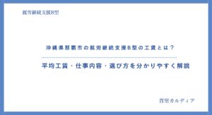 【2026年最新版】沖縄県那覇市の就労継続支援B型の工賃とは？｜平均工賃・仕事内容・選び方を分かりやすく解説