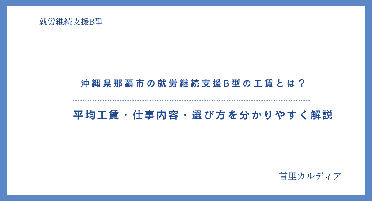 【2026年最新版】沖縄県那覇市の就労継続支援B型の工賃とは？｜平均工賃・仕事内容・選び方を分かりやすく解説