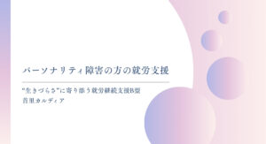 パーソナリティ障害の方の就労支援
