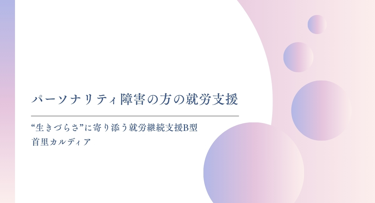 パーソナリティ障害の方の就労支援