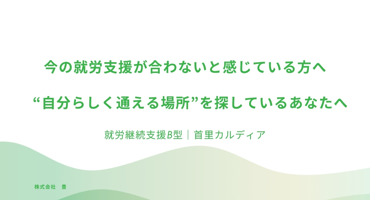 今の就労支援が合わないと感じている方へ。“自分らしく通える場所”を探しているあなたへ