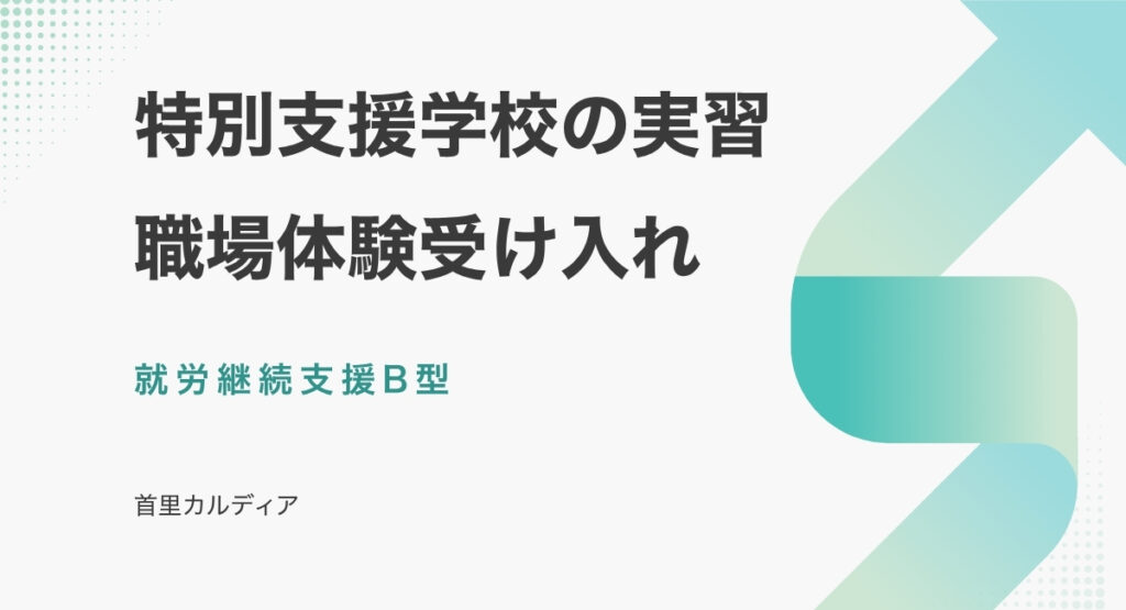 【那覇市首里】特別支援学校の実習・職場体験受け入れ｜就労継続支援B型 首里カルディア