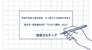 那覇市首里で適応障害・うつ病からの復職を目指す。焦らず一歩を踏み出す「リハビリ通所」のコツ