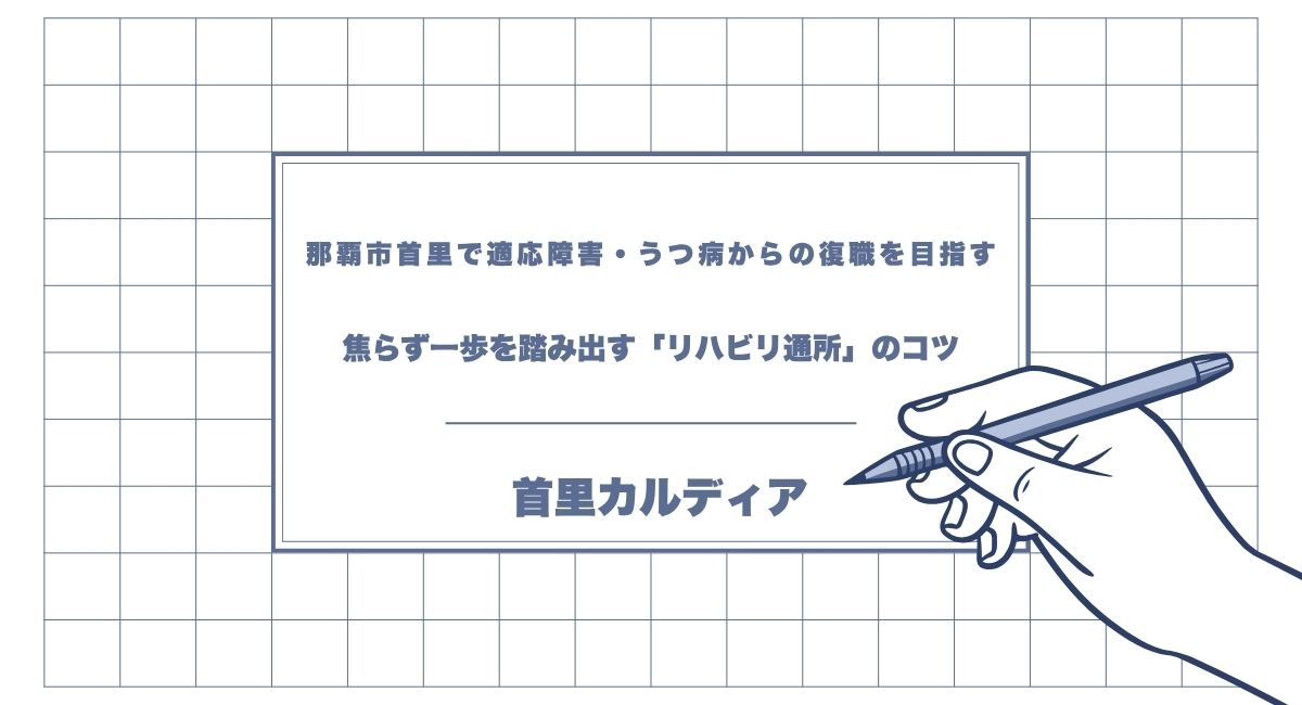 那覇市首里で適応障害・うつ病からの復職を目指す。焦らず一歩を踏み出す「リハビリ通所」のコツ