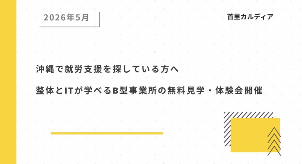 沖縄で就労支援を探している方へ 整体とITが学べるB型事業所の無料見学・体験会開催