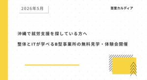 沖縄で就労支援を探している方へ 整体とITが学べるB型事業所の無料見学・体験会開催