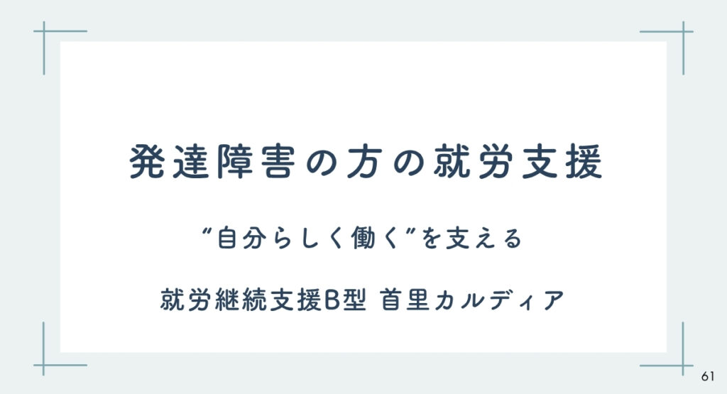 発達障害の方の就労支援｜“自分らしく働く”を支える 就労継続支援B型 首里カルディア