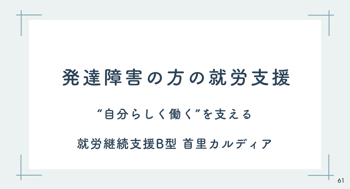 発達障害の方の就労支援｜“自分らしく働く”を支える 就労継続支援B型 首里カルディア
