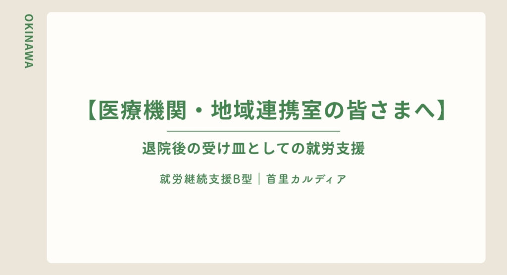【医療機関・地域連携室の皆さまへ】