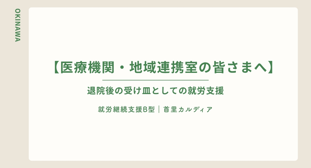 【医療機関・地域連携室の皆さまへ】