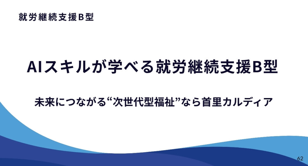 AIスキルが学べる就労継続支援B型｜未来につながる“次世代型福祉”なら首里カルディア