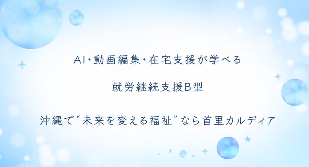 AI・動画編集・在宅支援が学べる就労継続支援B型